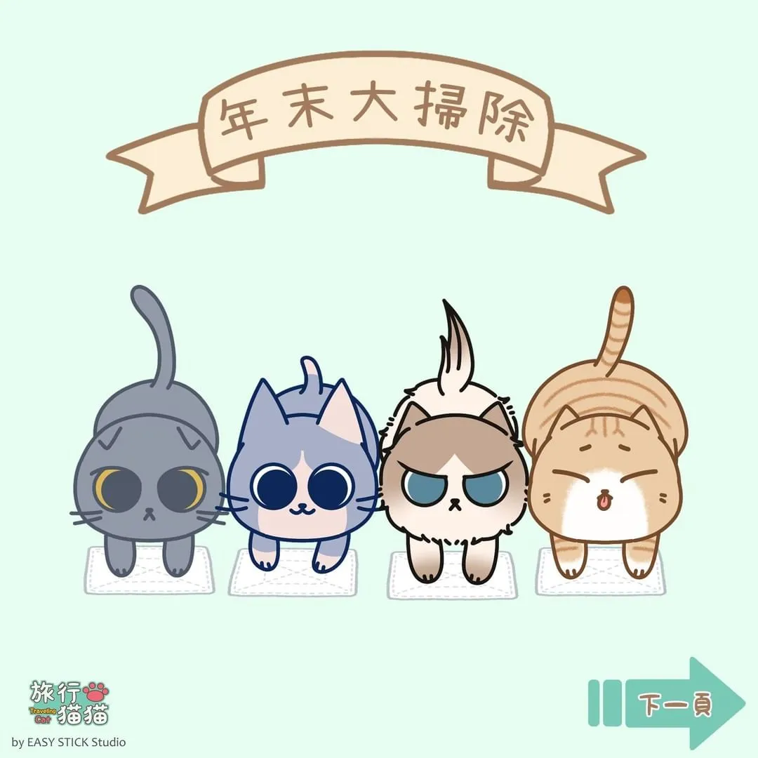 馬上要除夕了！！🧨🧧
家裡的主子有沒有乖乖幫忙打掃呢？🧹🧽
#除夕
#大掃除
#搗蛋鬼
#幫倒忙

#芋圓
#奶茶
#旅行貓貓
#貓咪
#貓貓
#cat
#ねこ
#太空旅行
#旅行
#手機遊戲
#game
#line貼圖
#漫畫
#comics
#漫画
#插畫
#illustration
#イラスト
#絵
#圖文創作
#原創
#創作
#搞笑
#貓奴日常