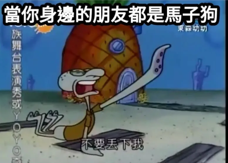 @一下拋棄自己去找女朋友的朋友們🤣
#梗圖 #梗圖系列 # #梗圖推推 #梗圖分享 #梗圖迷因 #迷因 #迷因梗圖 #地獄梗 #地獄 #地獄梗圖 #開心 #快樂#迷因系列 #迷因梗#開心果 #開心開心#meme#memes #笑 #笑死#幽默#好色龍#搞笑#搞笑語錄#海綿寶寶