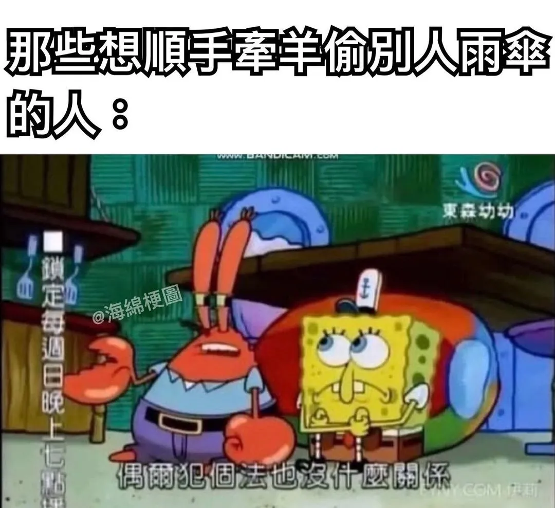 那我拿別人的

#海綿梗圖 #海綿寶寶 #海綿寶寶梗圖 #梗圖#梗圖系列 #梗圖大全 #生活#日常#有趣#哈哈#笑死#搞笑#爆笑#警察#小偷#雨傘
