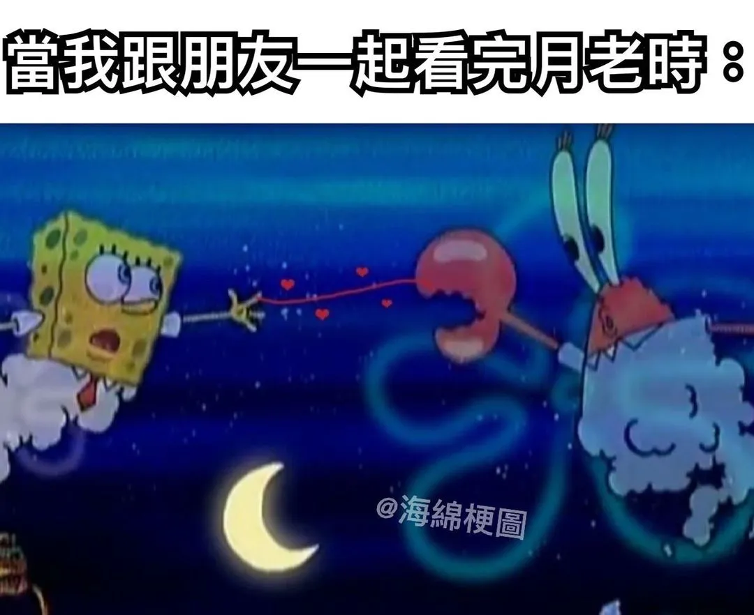 等待紅線來的時候

#海綿梗圖#海綿寶寶#海綿寶寶梗圖 #梗圖#梗圖系列 #生活#哈哈#笑死#月老 #紅線#戀愛#韋禮安#如果可以