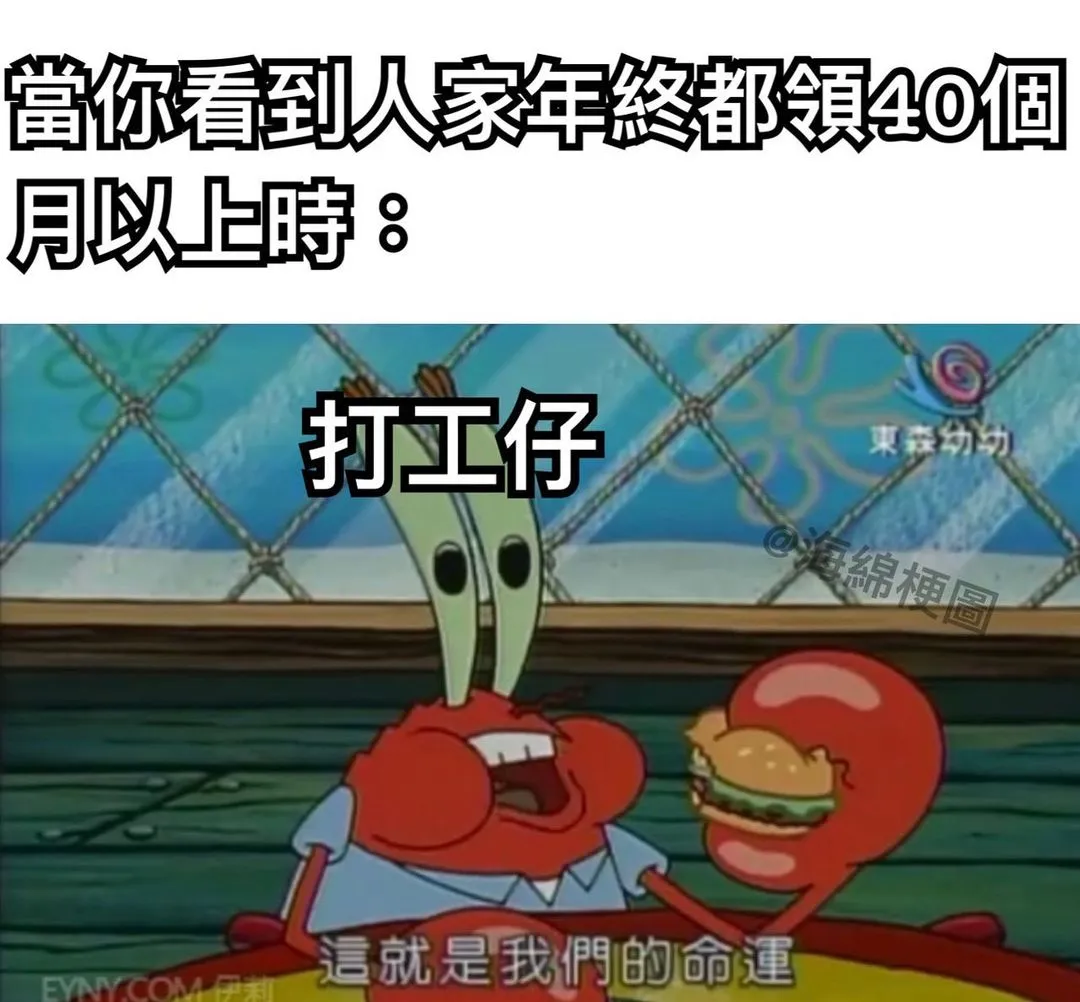 血汗勞工

#海綿梗圖#海綿寶寶#海綿寶寶梗圖 #梗圖#梗圖系列#梗圖大全 #生活#日常 #哈哈#笑死#爆笑#打工#年終#科技#過年#尾牙
