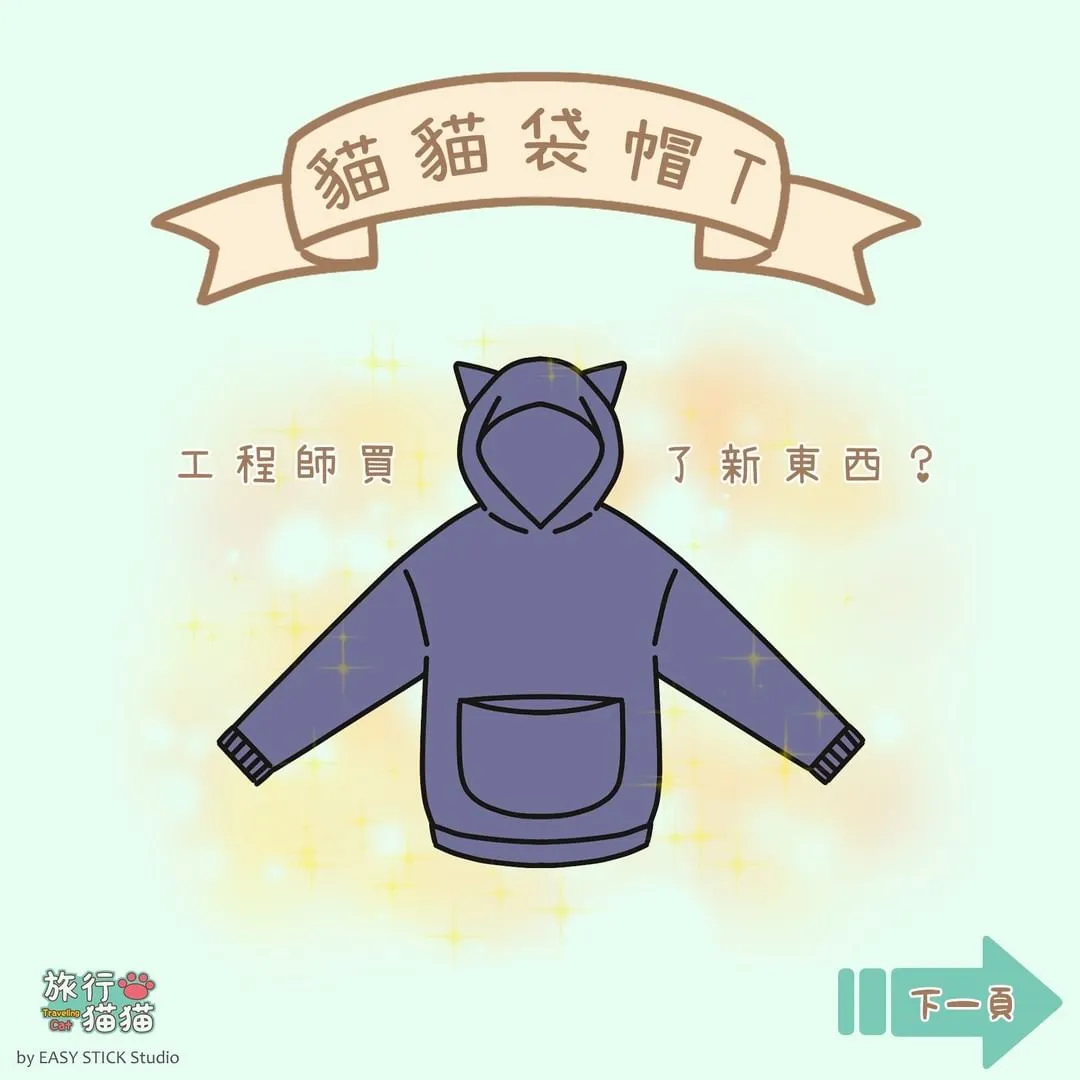自從買了這件衣服
工程師就成為沒有感情的移動機器了🥲

#貓奴日常
#鏟屎官
#奶茶
#芋圓
#旅行貓貓
#貓咪
#貓貓
#cat
#ねこ
#太空旅行
#旅行
#手機遊戲
#game
#line貼圖
#漫畫
#comics
#漫画
#插畫
#illustration
#イラスト
#落書き
#絵
#圖文創作
#原創
#創作
#搞笑