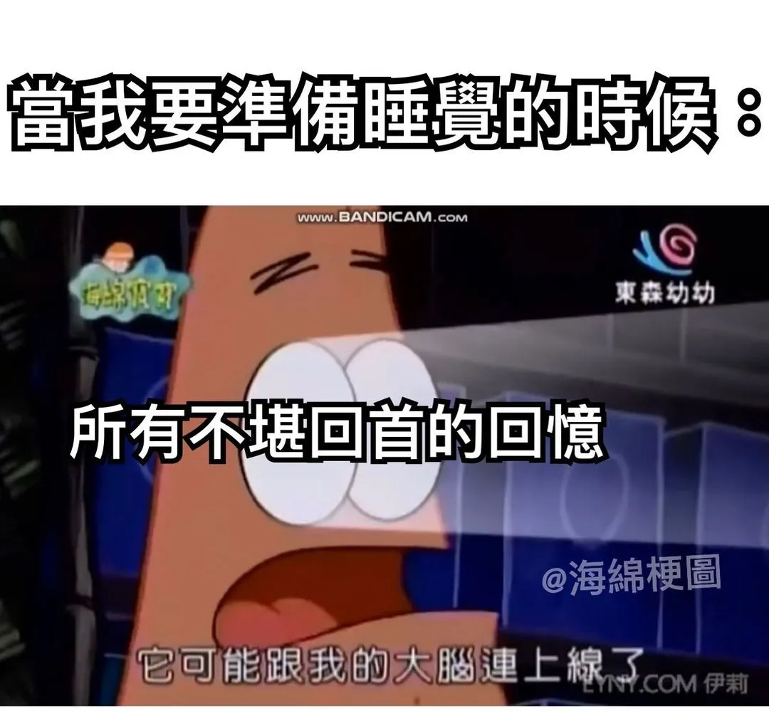 我們可以一起笑

#海綿梗圖 #海綿寶寶 #海綿寶寶梗圖 #梗圖#梗圖系列 #梗圖大全 #生活#日常#有趣#哈哈#笑死#搞笑#爆笑#回憶