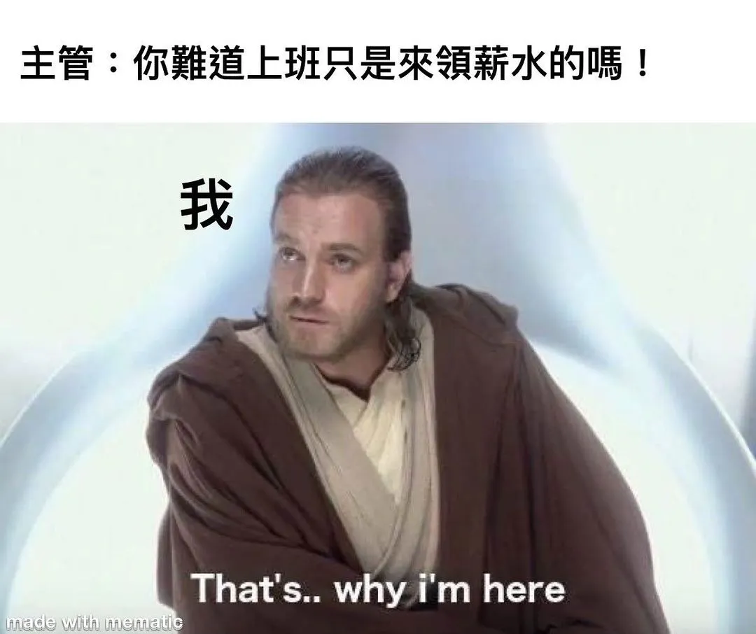 當然！

#bankers #memes#bank
#金融業#銀行員#金融#銀行
#行員#櫃員#理專#業務
#迷因#梗圖#搞笑#笑
#理財#投資