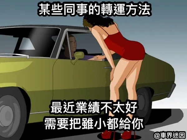 不要亂標記同事嘿，等一下造成情侶糾紛夫妻吵架

#車界迷因 #汽車迷因 #業務迷因 #汽車業務 #汽車業務日常 #汽車業務迷因 #業務 #業務人生 #業務日常 #迷因 #迷因梗圖 #meme #memes #梗圖 #梗圖系列 #梗圖迷因 #梗圖分享 #梗 #梗圖推推 #汽車 #搞笑 #搞笑語錄 #好笑 #funnymemes #funnymeme #工作日常 #工作 #奧客 #迷因工程 #迷因系列