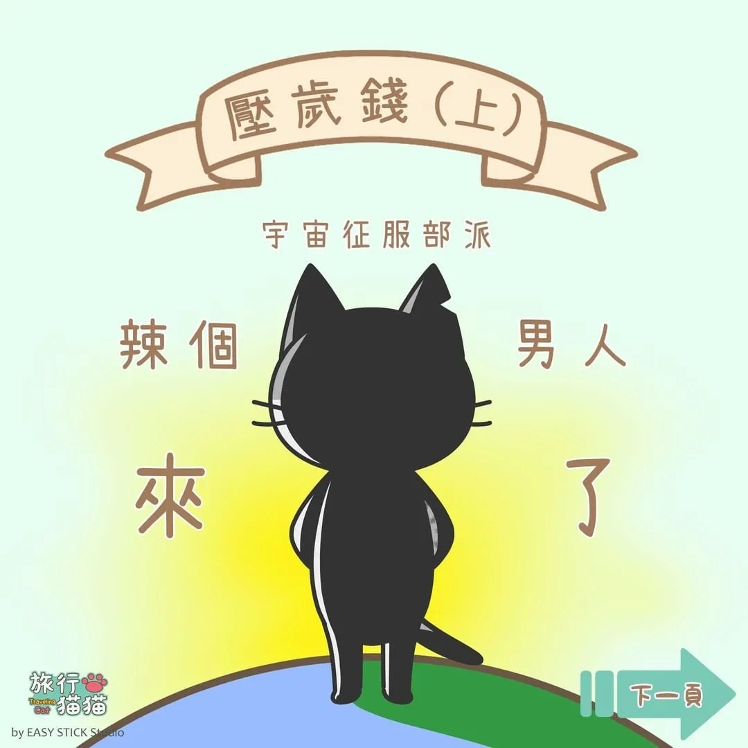 新角色登場啦~🎉
#宇宙征服部 派 #辣個男人 來了！

#紅包 
#教官 
#元宵節 

#芋圓
#奶茶
#旅行貓貓
#貓咪
#貓貓
#cat
#ねこ
#太空旅行
#旅行
#手機遊戲
#game
#line貼圖
#漫畫
#comics
#漫画
#插畫
#illustration
#イラスト
#絵
#圖文創作
#原創
#創作
#搞笑