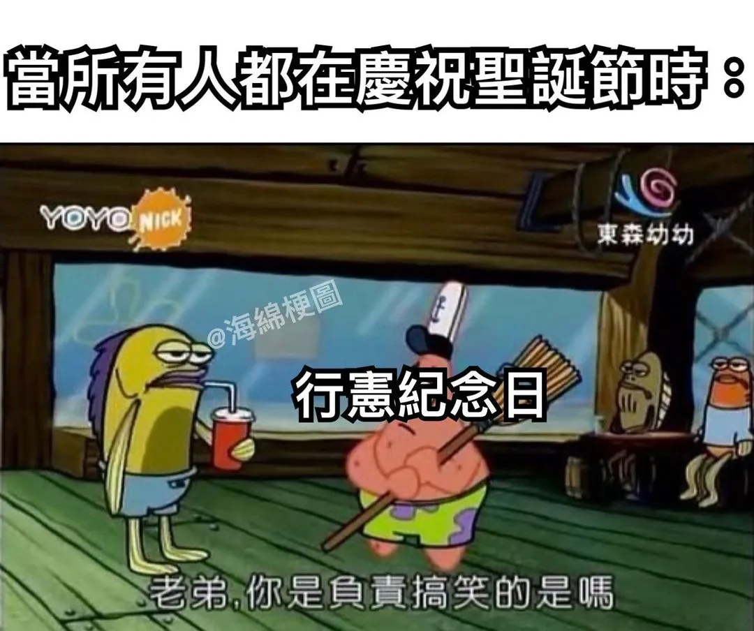 對你而言我是個笑話

#海綿梗圖 #海綿寶寶 #海綿寶寶梗圖 #梗圖#梗圖大全 #生活#日常#有趣#哈哈#搞笑#爆笑#笑死#聖誕節#憲法#笑話#spongebobmemes