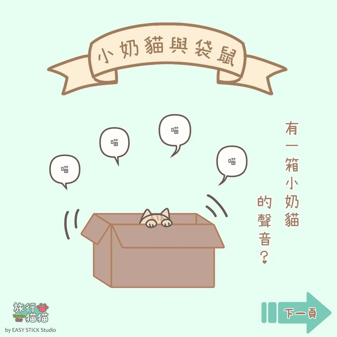 芋圓有好好幫奶貓們物色新家喔～
ﾟ･*:.｡✡*:ﾟ･♡ﾟ･*:.｡✡*:ﾟ･♡*。
#流浪動物 
#絕育 
#領養代替購買
#領養不棄養 
ﾟ･*:.｡✡*:ﾟ･♡ﾟ･*:.｡✡*:ﾟ･♡*。

#芋圓
#奶茶
#旅行貓貓
#貓咪
#貓貓
#cat
#ねこ
#太空旅行
#旅行
#手機遊戲
#game
#line貼圖
#漫畫
#comics
#漫画
#插畫
#illustration
#イラスト
#落書き
#絵
#圖文創作
#原創
#創作
#米克斯
#流浪犬 
#流浪貓