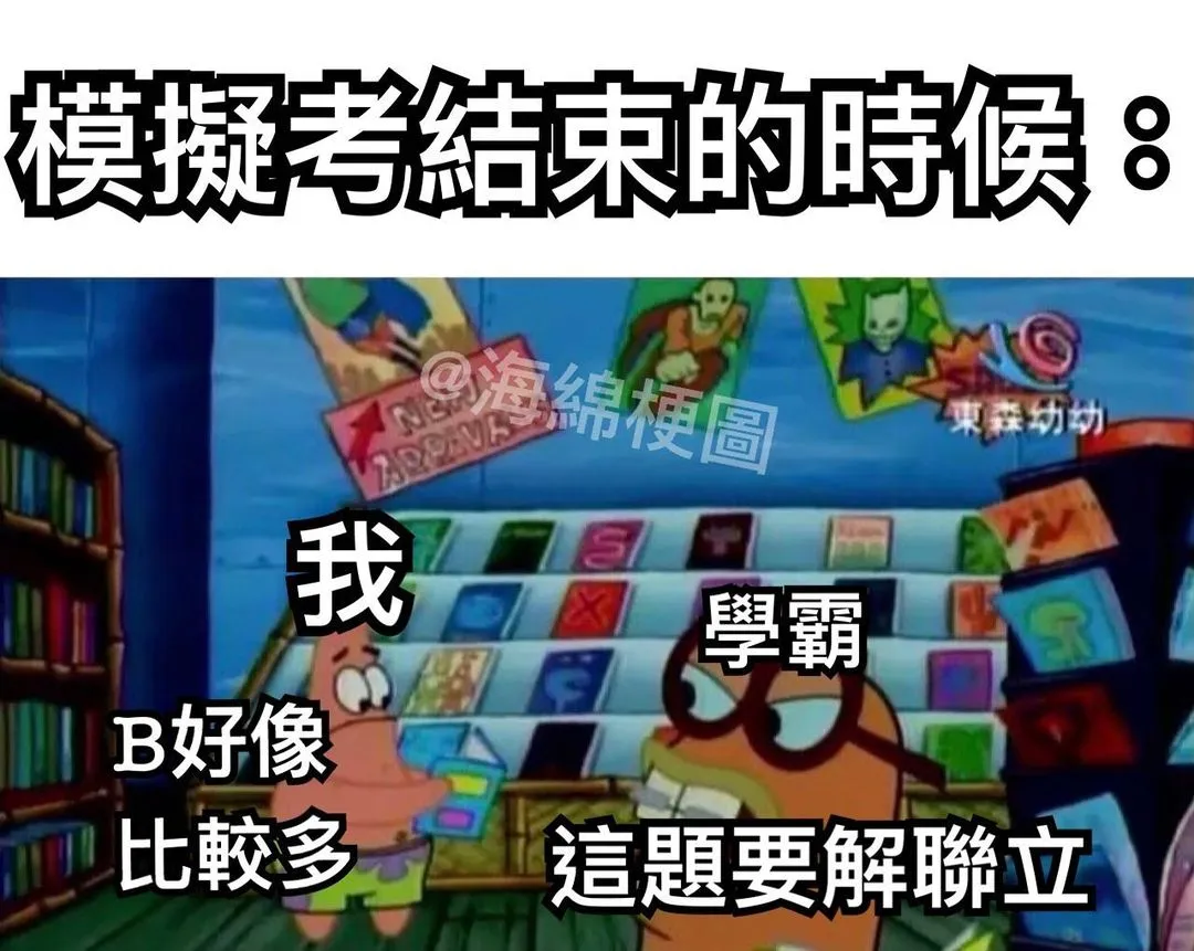 蛤有考試

#海綿梗圖 #海綿寶寶 #海綿寶寶梗圖 #梗圖#梗圖大全 #生活#日常#有趣#哈哈#搞笑#爆笑#考試#模擬考 #學測#統測