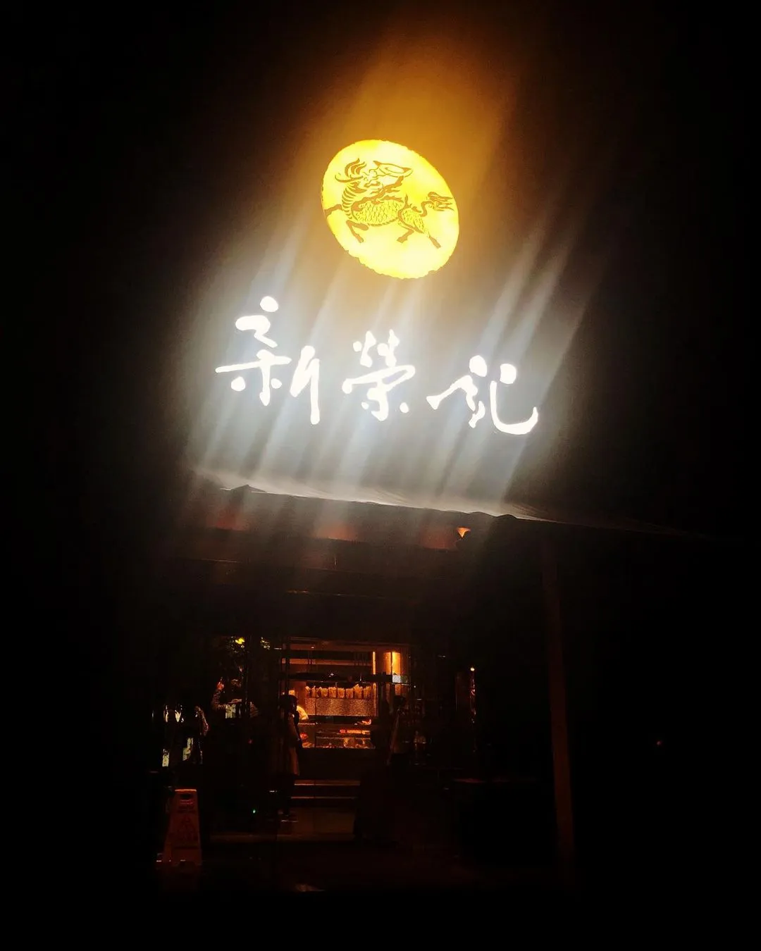 #新荣记 #台州 #台州菜  #taizhou #taizhoufood