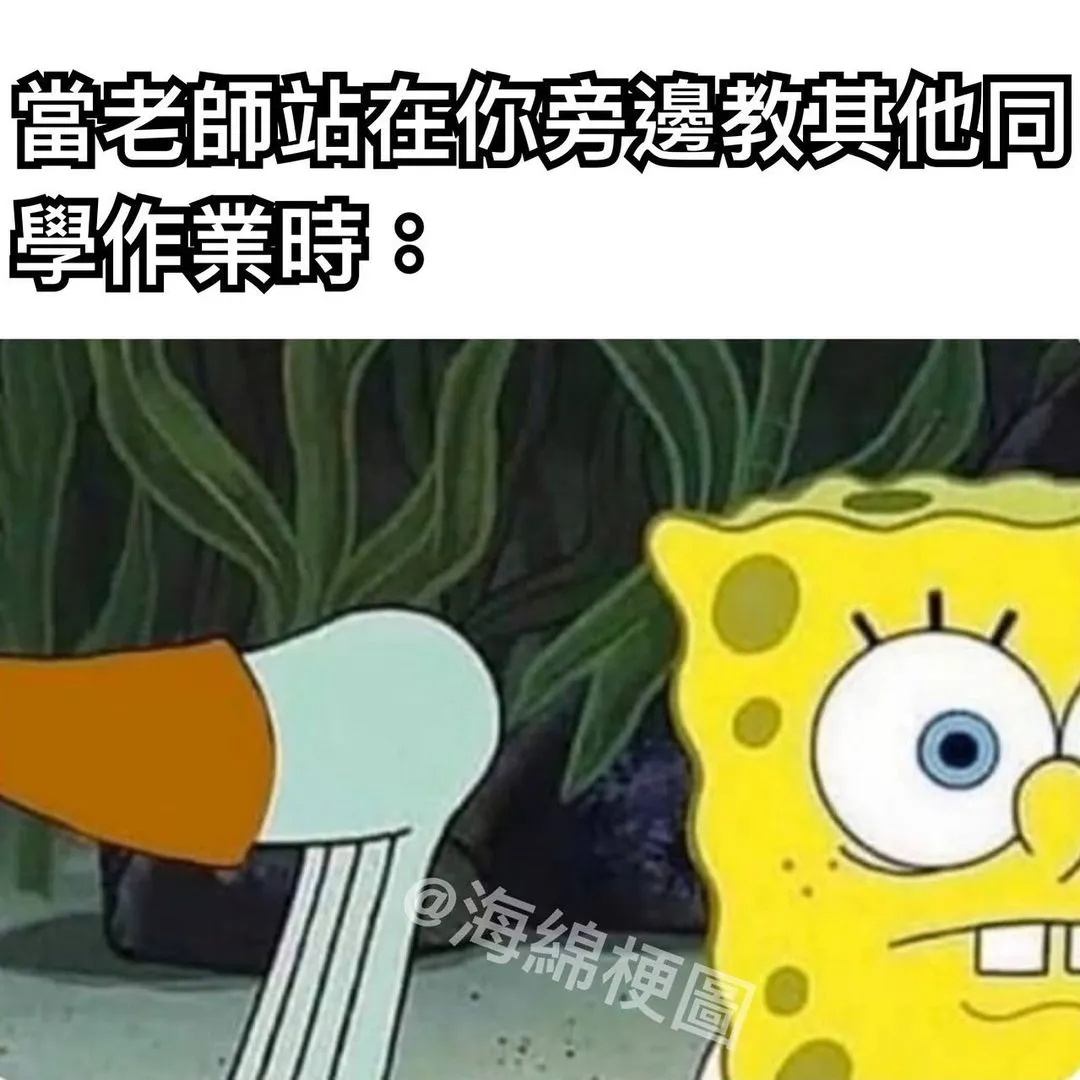 壓力山大

#海綿梗圖 #海綿寶寶 #海綿寶寶梗圖 #梗圖 #生活#日常#有趣#哈哈#笑死#搞笑#爆笑 #學校